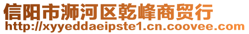 信阳市浉河区乾峰商贸行