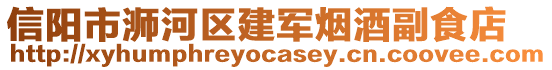 信陽市浉河區(qū)建軍煙酒副食店