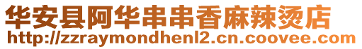 華安縣阿華串串香麻辣燙店