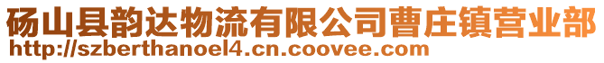 碭山縣韻達(dá)物流有限公司曹莊鎮(zhèn)營(yíng)業(yè)部