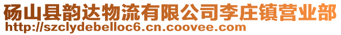 砀山县韵达物流有限公司李庄镇营业部