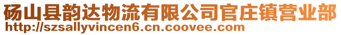 碭山縣韻達物流有限公司官莊鎮(zhèn)營業(yè)部