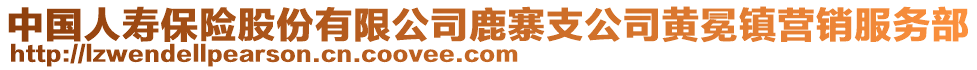 中國人壽保險(xiǎn)股份有限公司鹿寨支公司黃冕鎮(zhèn)營銷服務(wù)部