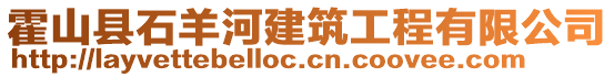 霍山縣石羊河建筑工程有限公司