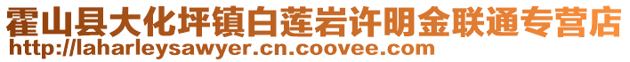 霍山縣大化坪鎮(zhèn)白蓮巖許明金聯(lián)通專營(yíng)店