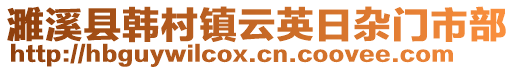 濉溪縣韓村鎮(zhèn)云英日雜門市部