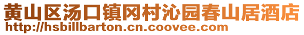 黃山區(qū)湯口鎮(zhèn)岡村沁園春山居酒店