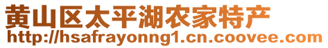 黃山區(qū)太平湖農(nóng)家特產(chǎn)