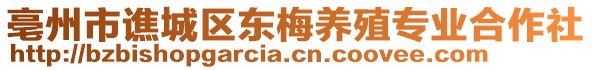 亳州市譙城區(qū)東梅養(yǎng)殖專業(yè)合作社