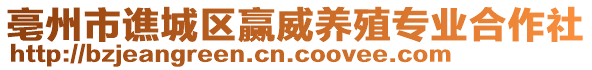 亳州市譙城區(qū)贏(yíng)威養(yǎng)殖專(zhuān)業(yè)合作社