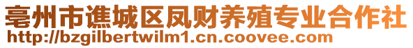 亳州市譙城區(qū)鳳財養(yǎng)殖專業(yè)合作社