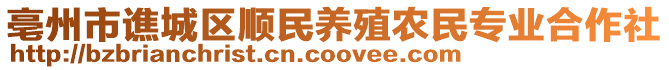 亳州市譙城區(qū)順民養(yǎng)殖農(nóng)民專業(yè)合作社