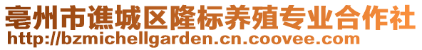 亳州市譙城區(qū)隆標(biāo)養(yǎng)殖專(zhuān)業(yè)合作社