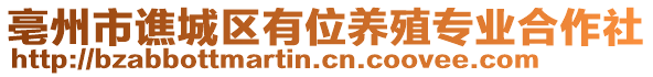 亳州市譙城區(qū)有位養(yǎng)殖專業(yè)合作社