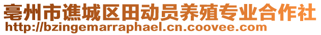 亳州市譙城區(qū)田動員養(yǎng)殖專業(yè)合作社