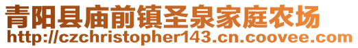 青陽縣廟前鎮(zhèn)圣泉家庭農(nóng)場