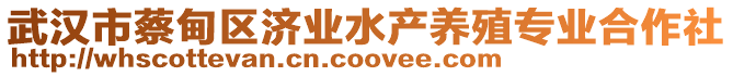 武漢市蔡甸區(qū)濟(jì)業(yè)水產(chǎn)養(yǎng)殖專業(yè)合作社