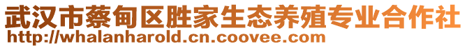 武漢市蔡甸區(qū)勝家生態(tài)養(yǎng)殖專業(yè)合作社