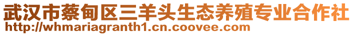 武漢市蔡甸區(qū)三羊頭生態(tài)養(yǎng)殖專業(yè)合作社