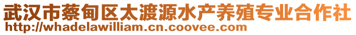 武漢市蔡甸區(qū)太渡源水產(chǎn)養(yǎng)殖專業(yè)合作社