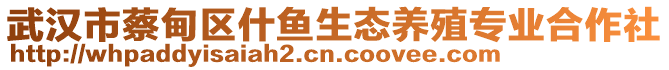 武漢市蔡甸區(qū)什魚生態(tài)養(yǎng)殖專業(yè)合作社