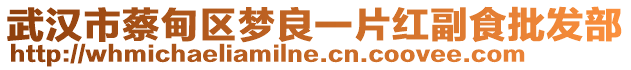 武漢市蔡甸區(qū)夢(mèng)良一片紅副食批發(fā)部