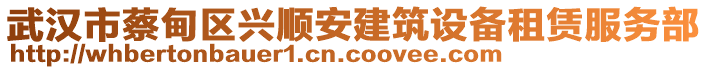 武漢市蔡甸區(qū)興順安建筑設(shè)備租賃服務(wù)部