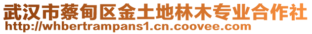 武漢市蔡甸區(qū)金土地林木專業(yè)合作社