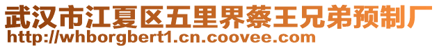 武漢市江夏區(qū)五里界蔡王兄弟預制廠