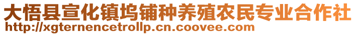 大悟縣宣化鎮(zhèn)塢鋪種養(yǎng)殖農(nóng)民專業(yè)合作社