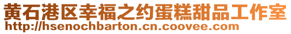 黃石港區(qū)幸福之約蛋糕甜品工作室