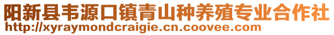 陽(yáng)新縣韋源口鎮(zhèn)青山種養(yǎng)殖專業(yè)合作社