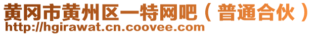 黃岡市黃州區(qū)一特網(wǎng)吧（普通合伙）