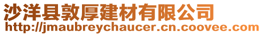 沙洋縣敦厚建材有限公司