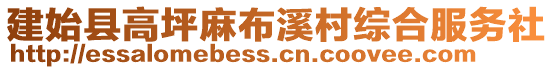 建始县高坪麻布溪村综合服务社