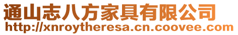 通山志八方家具有限公司