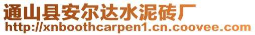 通山縣安爾達水泥磚廠