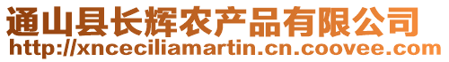 通山縣長(zhǎng)輝農(nóng)產(chǎn)品有限公司