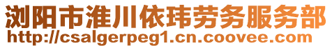 瀏陽市淮川依瑋勞務服務部