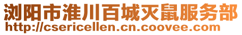 瀏陽市淮川百城滅鼠服務(wù)部