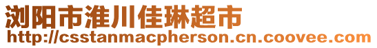 瀏陽市淮川佳琳超市