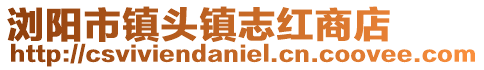 浏阳市镇头镇志红商店