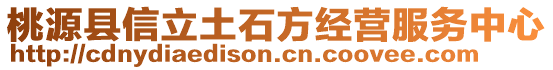 桃源县信立土石方经营服务中心