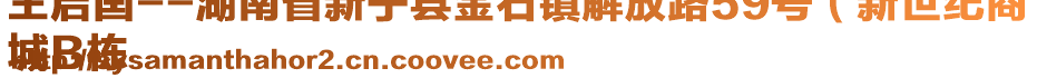 王啟囯--湖南省新寧縣金石鎮(zhèn)解放路59號(hào)（新世紀(jì)商
城B棟