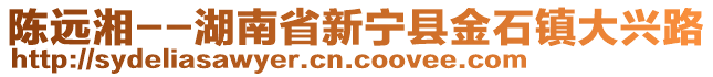 陳遠(yuǎn)湘--湖南省新寧縣金石鎮(zhèn)大興路