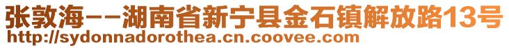 張敦海--湖南省新寧縣金石鎮(zhèn)解放路13號(hào)