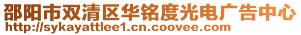 邵陽市雙清區(qū)華銘度光電廣告中心