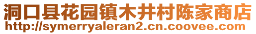 洞口縣花園鎮(zhèn)木井村陳家商店