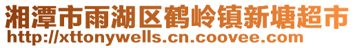 湘潭市雨湖区鹤岭镇新塘超市