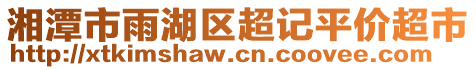 湘潭市雨湖區(qū)超記平價超市